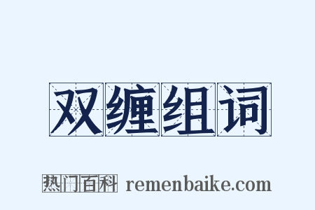 双缠组词是什么意思的图片